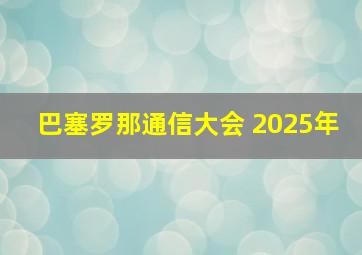 巴塞罗那通信大会 2025年